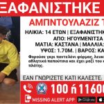 Συναγερμός στην Ηγουμενίτσα για την εξαφάνιση 14χρονου από δομή φιλοξενίας ασυνόδευτων ανηλίκων mixcollage-07-jun-2026-12-42-am-1188