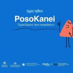 PosoKanei.gov.gr, στον αέρα η νέα πλατφόρμα σύγκρισης τιμών - 22 ερωταπαντήσεις posokanei
