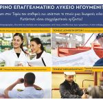 Ξεκίνησαν οι εγγραφές του Εσπερινού ΕΠΑ.Λ Ηγουμενίτσας σχολικού έτους 2026-27 ΑΦΙΣΑ ΕΣ-ΕΠΑΛ-1