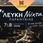 Η Παραμυθιά ετοιμάζεται για τη 7η Λευκή Νύχτα με διήμερο εκδηλώσεων στις 7 και 8 Αυγούστου lefkh-nyxta-param-261