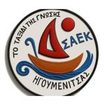 ΣΑΕΚ Ηγουμενίτσας: Έξι ειδικότητες για το 2026-2027 – Μια στο Τμήμα Παραμυθιάς saek