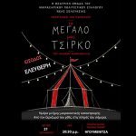 «Το Μεγάλο μας Τσίρκο» στη Νέα Σελεύκεια – Μια παράσταση μνήμης για τον ξεριζωμό και την Ιστορία 18f8bd72-e07b-4a5d-bffe-1245665a2dfd