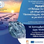 Επιμελητήριο Θεσπρωτίας: Ημερίδα με θέμα "Η θάλασσα της Θεσπρωτίας μας οδηγεί στο μέλλον" unnamed