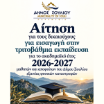 Υποβολή δικαιολογητικών για εισαγωγή στα ΑΕΙ με το ειδικό ποσοστό 2% λόγω φυσικών καταστροφών 2%