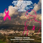 Παραμυθιά: Ενημερωτική εκδήλωση με αφορμή την Παγκόσμια Ημέρα κατά του Καρκίνου του Μαστού Ομιλητές: Μαίρη Μουσελίμη - Ακτινολ